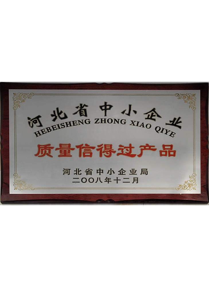 河北省中小企業(yè)質量信得過產品